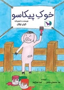 جلد کتاب خوک پیکاسو
