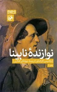 جلد کتاب نوازنده‌ی نابینا — امیر کبیر