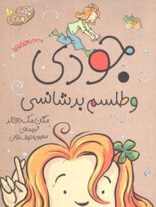 جلد کتاب جودی دمدمی 10 - جودی و طلسم بدشانسی