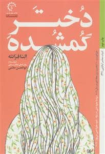 جلد کتاب دختر گمشده — کتاب خورشید