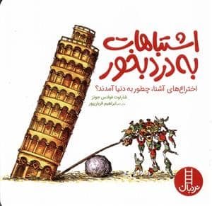 جلد کتاب اشتباهات به درد بخور