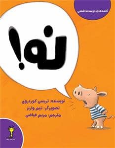 جلد کتاب کلمه‌های دوست‌داشتنی - نه