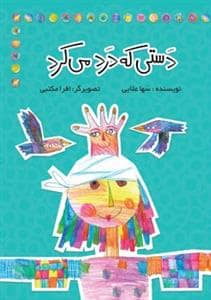 جلد کتاب دستی که درد می‌کرد