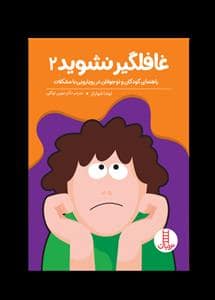 جلد کتاب غافلگیر نشوید 2