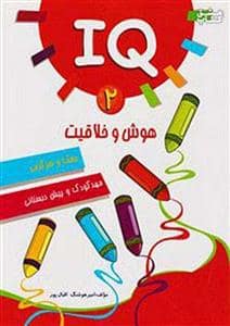 جلد کتاب هوش و خلاقیت جلد 2