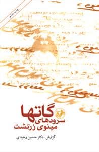 جلد کتاب گاتها سرودهای مینوی زرتشت — امیر کبیر
