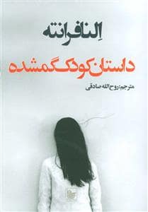 جلد کتاب داستان کودک گمشده