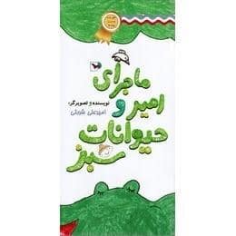 جلد کتاب ماجرای امیر و حیوانات سبز