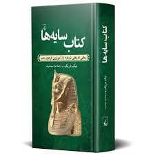 جلد کتاب کتاب سایه ها — ققنوس