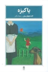 جلد کتاب پاکیزه — طرح نقد