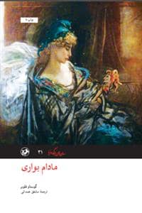 جلد کتاب مادام بوآری — امیر کبیر