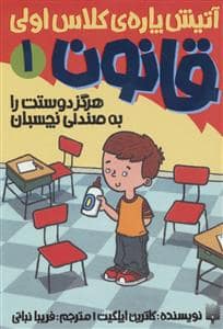 جلد کتاب آتیش پاره ی کلاس اولی قانون 1 - هرگز دوستت را به صندلی نچسبان
