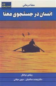 جلد کتاب انسان در جست و جوی معنا — لیوسا