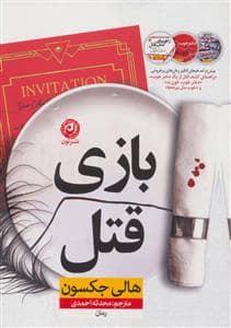 جلد کتاب بازی قتل — نون