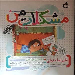 جلد کتاب سبک زندگی برای کودکان - مشکلات من