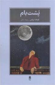 جلد کتاب پشت بام — طرح نقد