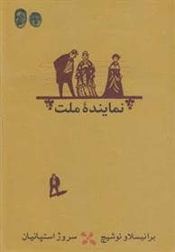 جلد کتاب نماینده ملت — کارنامه