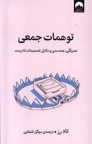 جلد کتاب توهمات جمعی — میلکان
