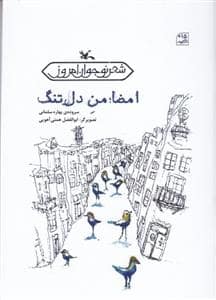 جلد کتاب امضا من دلتنگ