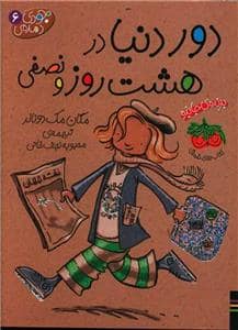جلد کتاب جودی دمدمی 6 دور دنیا در هشت روزو نصفی