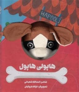 جلد کتاب کتاب عروسکی هاپولی هاپول