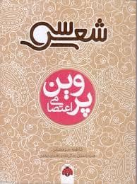 جلد کتاب سی شعر - پروین اعتصامی