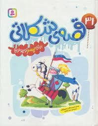 جلد کتاب 31 قصه ی شکلاتی برای پسر کوچولو ها
