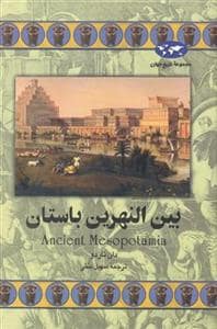 جلد کتاب مجموعه تاریخ جهان - بین‌النهرین باستان — ققنوس