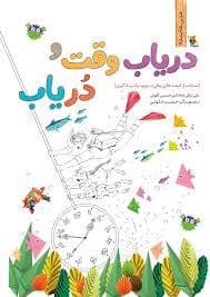 جلد کتاب مربی شایسته - دریاب وقت و دریاب — میچکا
