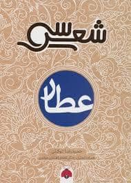 جلد کتاب سی شعر - عطار