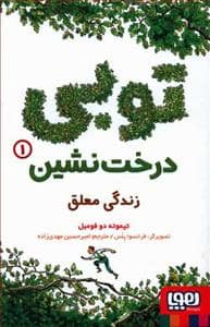 جلد کتاب توبی درخت نشین 1 - زندگی معلق