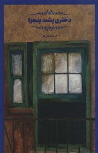 جلد کتاب دختری پشت پنجره