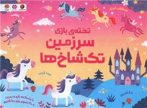 جلد کتاب تخته‌ی بازی سرزمین تک‌شاخ‌ها
