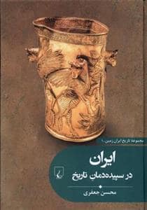 جلد کتاب مجموعه تاریخ ایران زمین 1 - ایران در سپیده‌دمان تاریخ