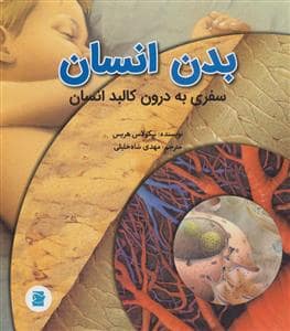 جلد کتاب بدن انسان - سفری به درون کالبد انسان