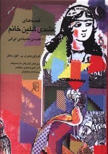 جلد کتاب قصه های مشدی گلین خانم — مرکز