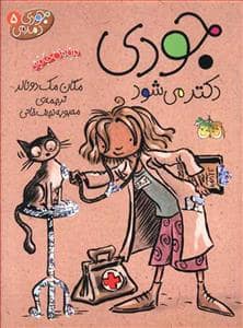جلد کتاب جودی دمدمی 5 - جودی دکتر می شود