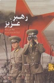 جلد کتاب رهبر عزیز - نگاهی به درون کره شمالی — ققنوس