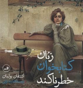 جلد کتاب زنان کتابخوان خطرناکند — ثالث