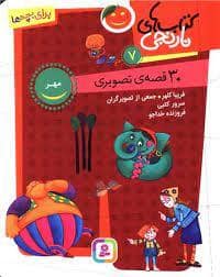 جلد کتاب کتاب های نارنجی 7 - مهر- 30 قصه ی تصویری