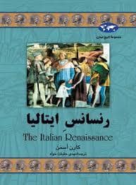 جلد کتاب مجموعه ی تاریخ جهان - رنسانس ایتالیا — ققنوس