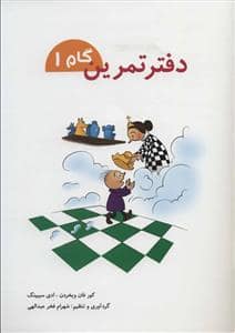 جلد کتاب دفتر تمرین گام 1