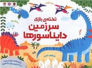 جلد کتاب تخته‌ی بازی سرزمین دایناسورها