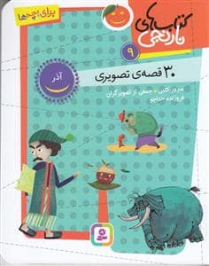 جلد کتاب کتاب های نارنجی 12 - اسفند - 30 قصه ی تصویری