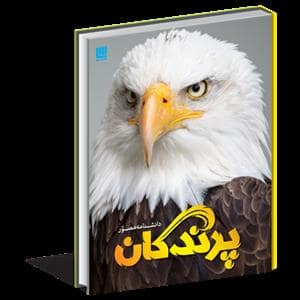 جلد کتاب دانشنامه مصور پرندگان