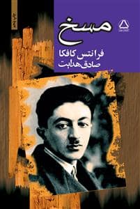 جلد کتاب مسخ — مجید