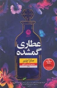 جلد کتاب عطاری گمشده — نون