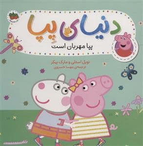 جلد کتاب دنیای پپا - پپا مهربان است