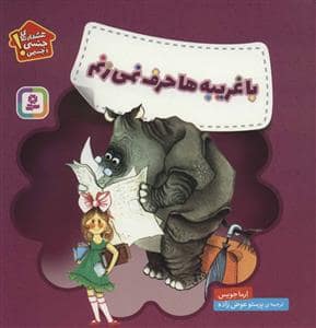 جلد کتاب با غریبه ها حرف نمی زنم