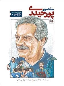 جلد کتاب متولد تهران 3 - منصور پور حیدری